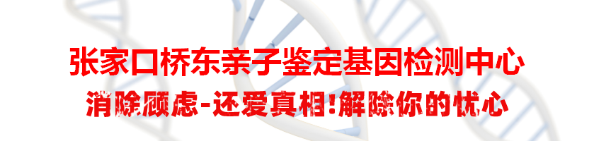 张家口桥东亲子鉴定基因检测中心