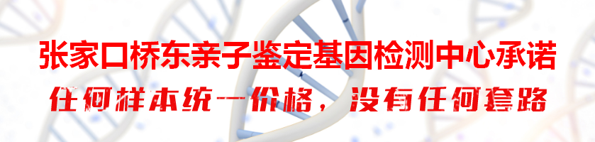 张家口桥东亲子鉴定基因检测中心承诺